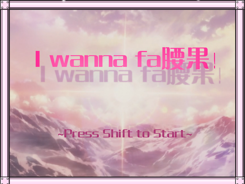 I Wanna fa腰果